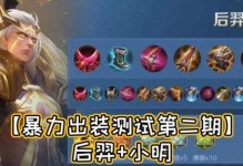 小明治疗队友出装攻略视频（小明的治疗出装视频详解，）